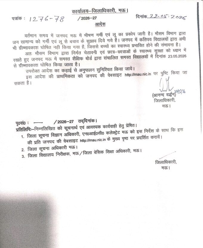 भीषण गर्मी एवं लू के प्रकोप को देखते हुए जिलाधिकारी सख्त, 23 मई से ग्रीष्मावकाश घोषित करने के निर्देश