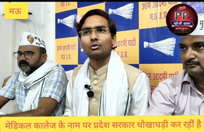 माफियाराज का अंत नहीं योगी राज में मेडिकल माफियाओं का गढ़ बना मऊ – सर्वेश मिश्रा