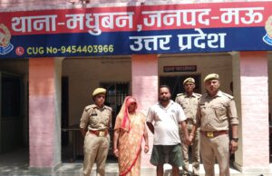 मधुबन पुलिस को मिली बड़ी सफलता, दहेज हत्या में आरोपित पति और सास गिरफ्तार