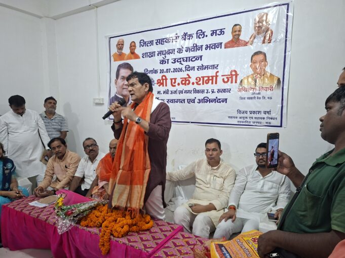 मऊ में सहकारिता को मिलेगा नया बल: जिला सहकारी बैंक की मधुबन शाखा के नवीन भवन का उद्घाटन,ग्रामीण अर्थव्यवस्था को मिलेगी रफ्तार- नगर विकास व ऊर्जा मंत्री ए.के. शर्मा