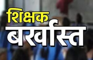 फर्जी जाति प्रमाणपत्र लगाकर नौकरी करने वाला शिक्षक बर्खास्त बीएसए ने एफआईआर के दिए आदेश