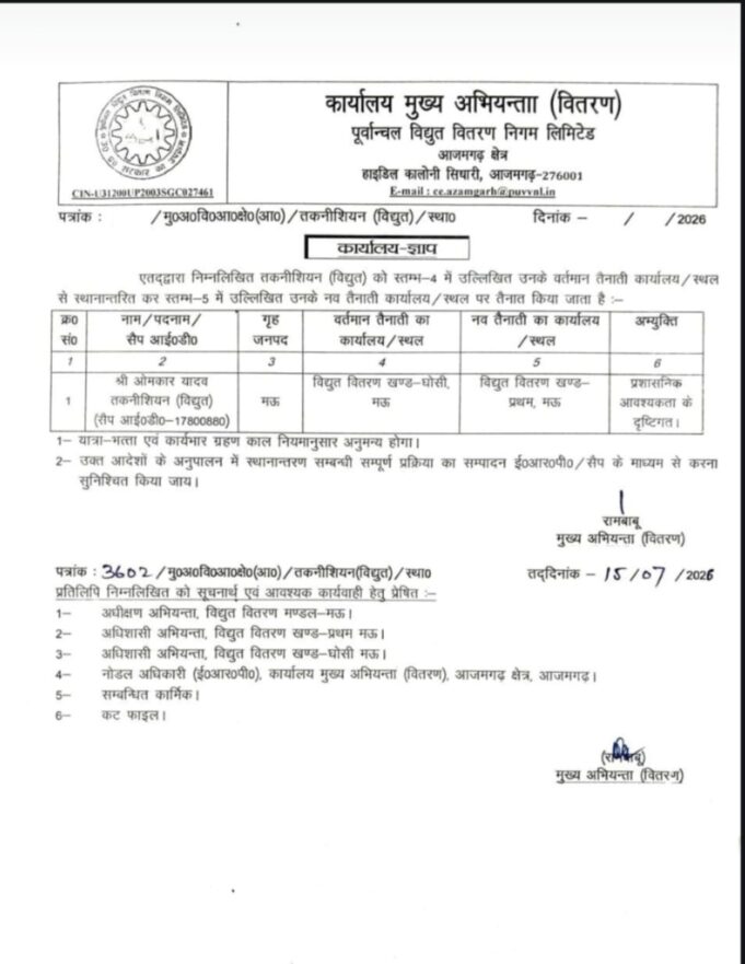 स्थानांतरण आदेश के बावजूद कार्यमुक्त नहीं, घोसी डिवीजन में वर्षों से जमे तकनीशियन को लेकर सवाल